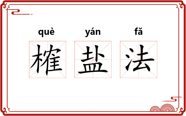 榷盐法