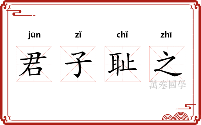 君子耻之