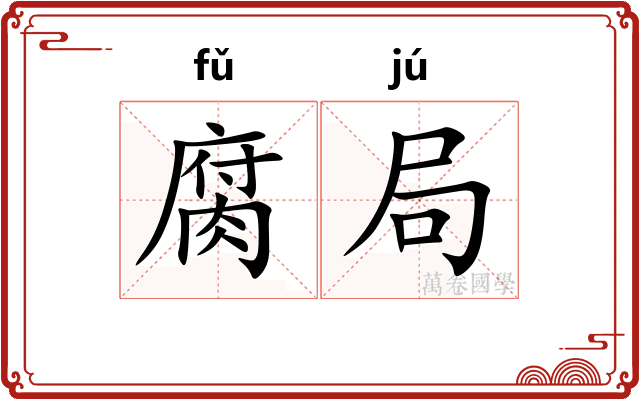 腐局