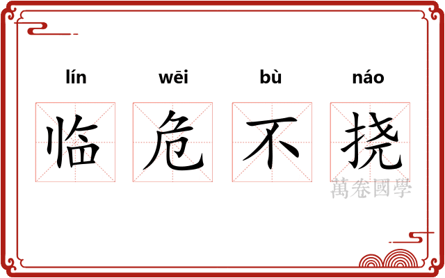 临危不挠