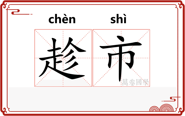趁市