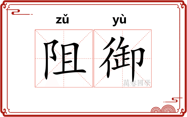 阻御