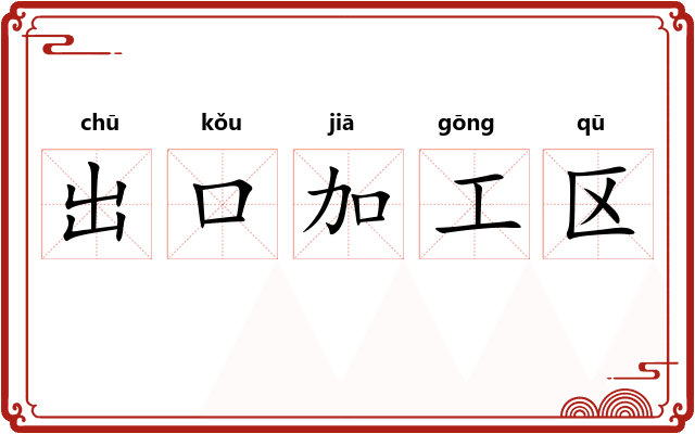 出口加工区