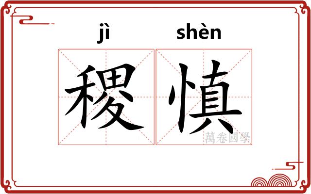 稷慎