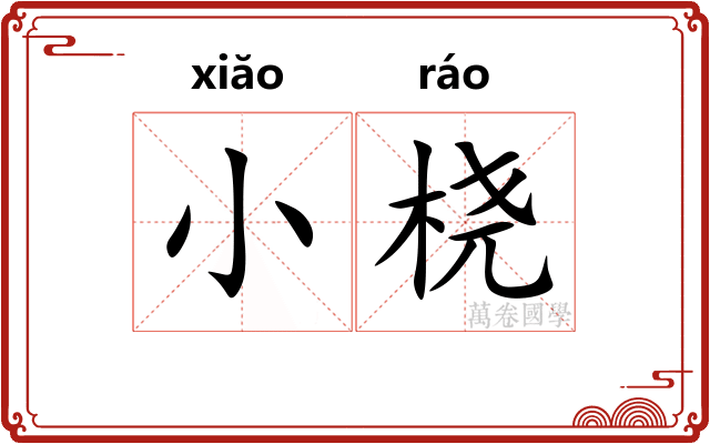 小桡
