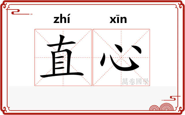 直心