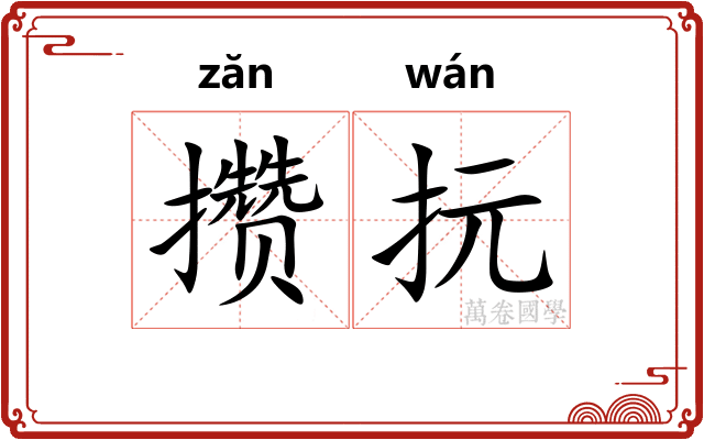 攒抏