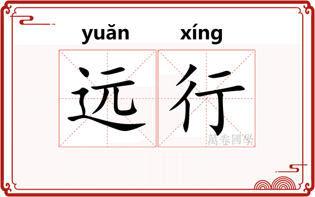 远行
