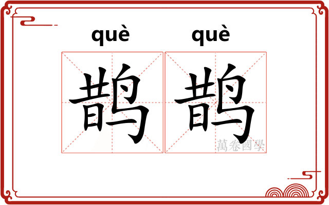 鹊鹊