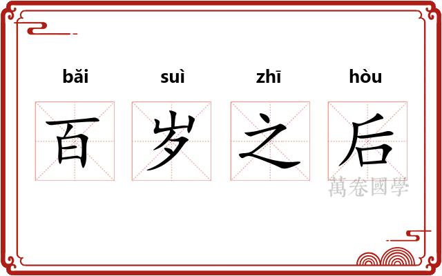 百岁之后