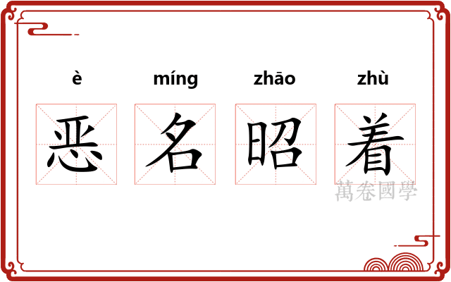 恶名昭着