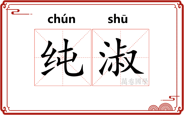纯淑