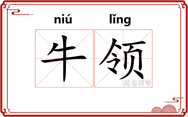 牛领