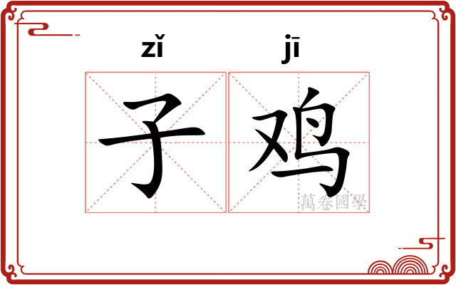 子鸡