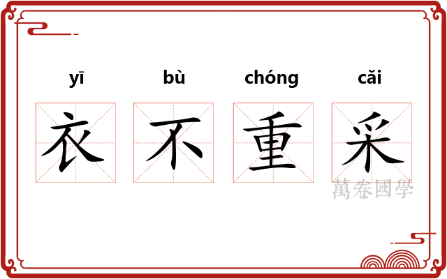 衣不重采