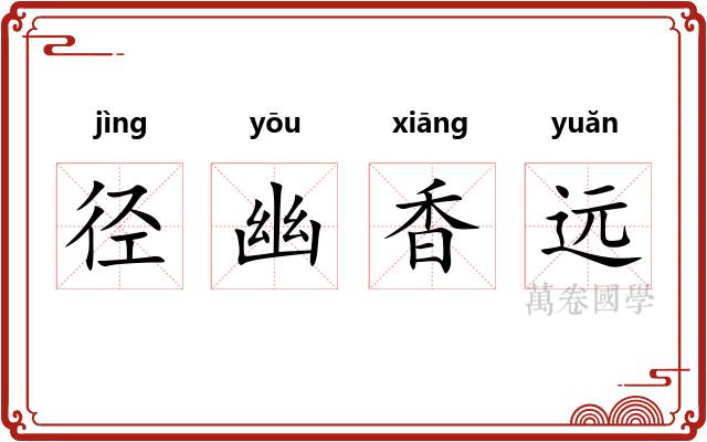 径幽香远
