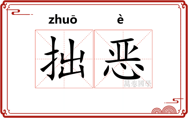 拙恶