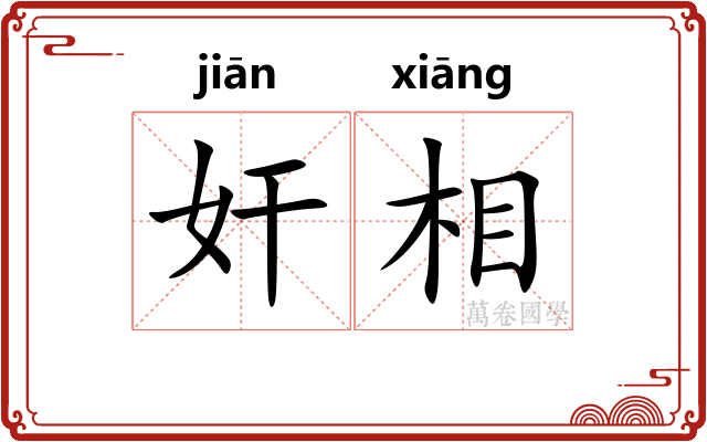 奸相