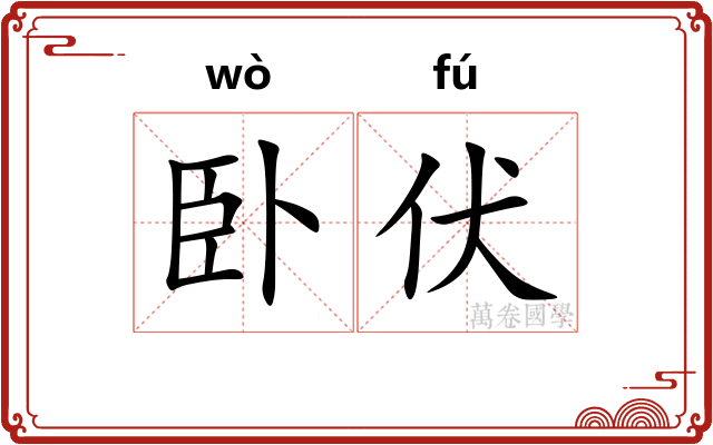 卧伏 卧伏
