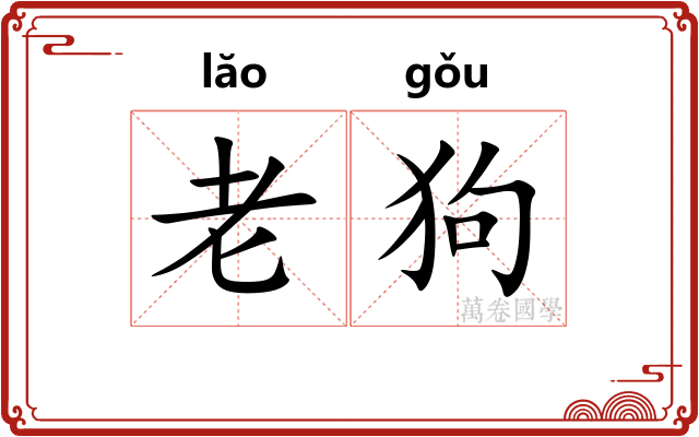 老狗