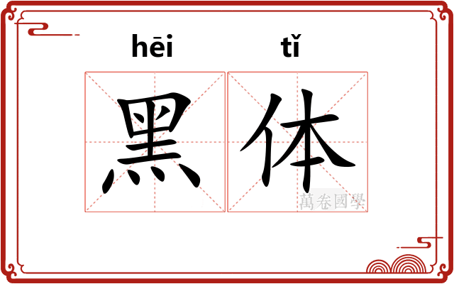 黑体