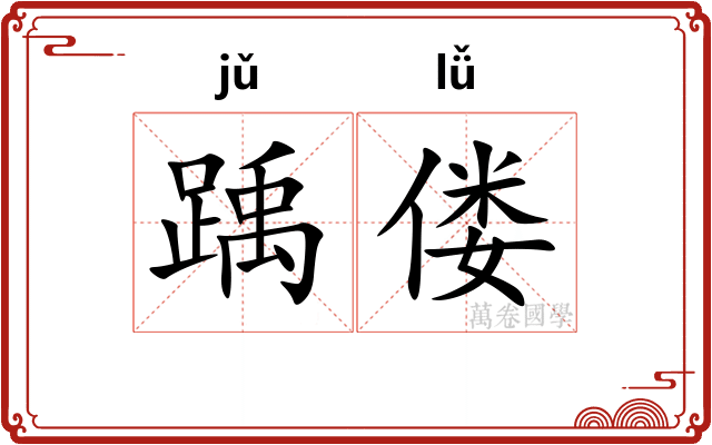 踽偻