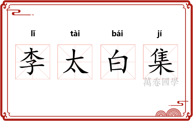 李太白集
