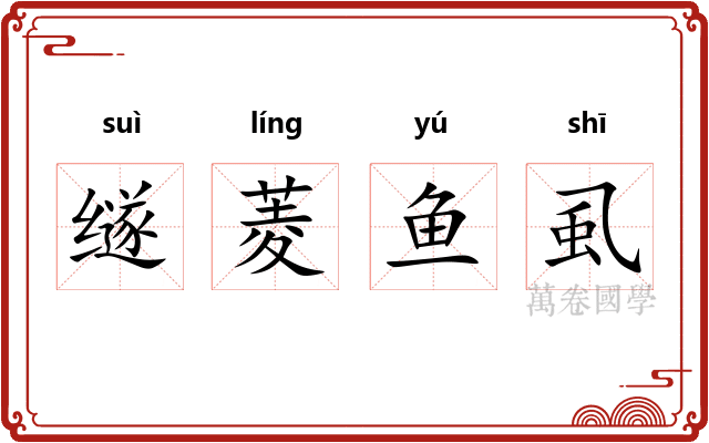 䍁菱鱼虱 䍁菱鱼虱