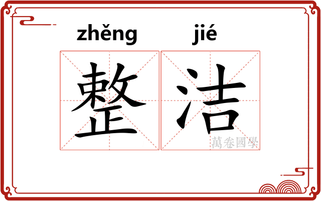 整洁