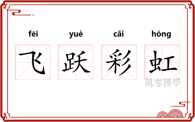 飞跃彩虹