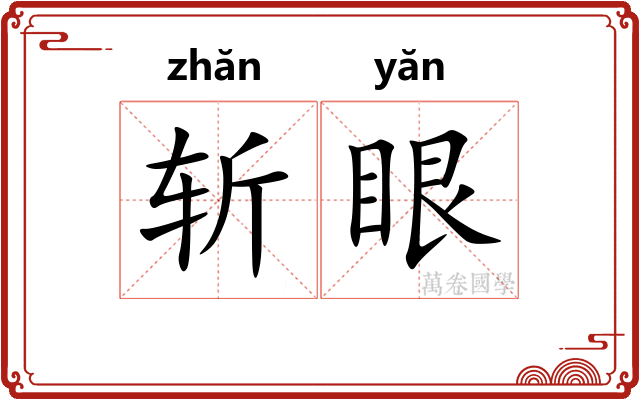 斩眼