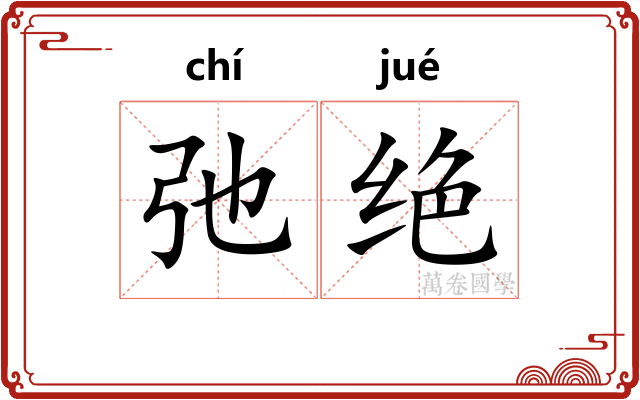 弛绝