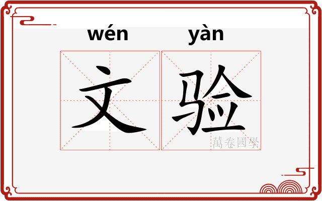 文验