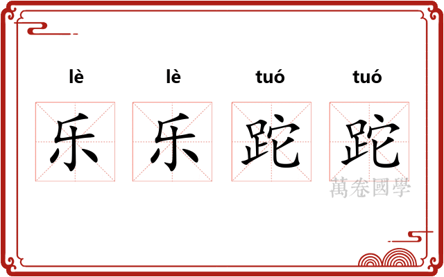 乐乐跎跎