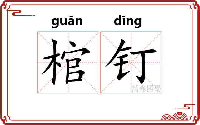棺钉