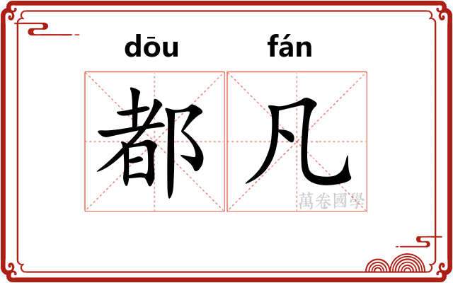 都凡