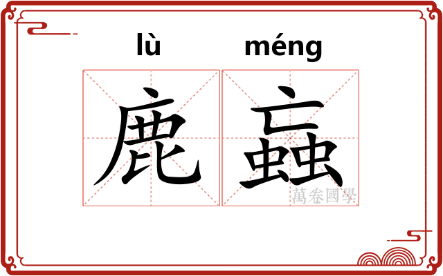 鹿蝱