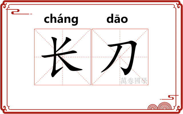 长刀