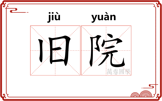 旧院