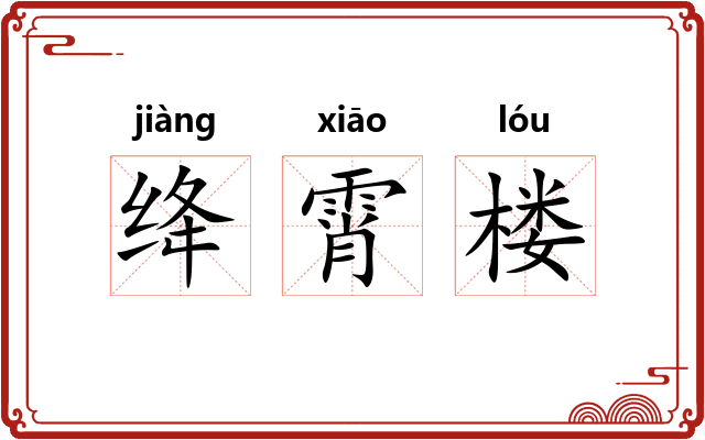 绛霄楼