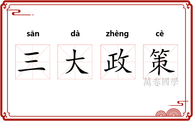 三大政策 三大政策