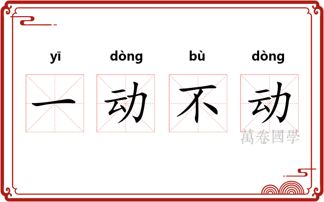 一动不动 一动不动