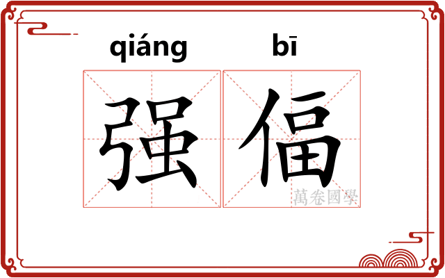强偪