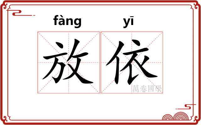 放依
