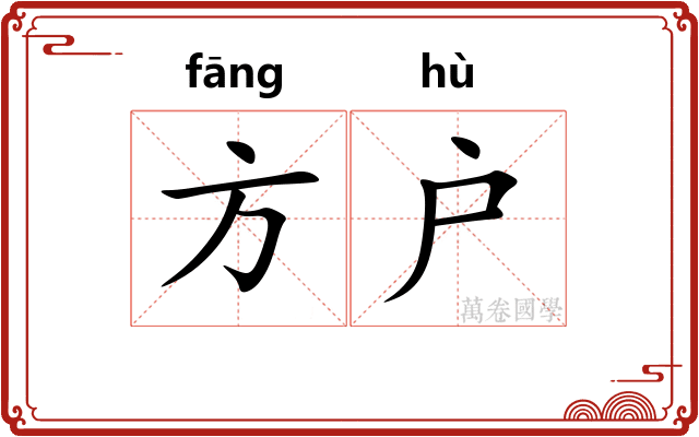 方户 方户