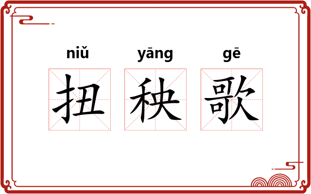 扭秧歌