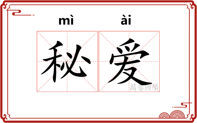 秘爱
