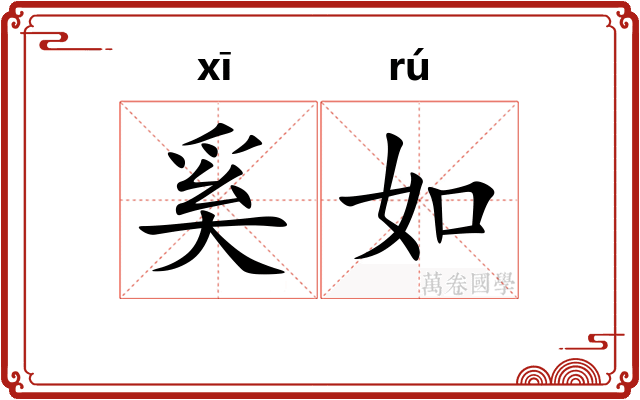 奚如