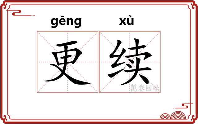 更续