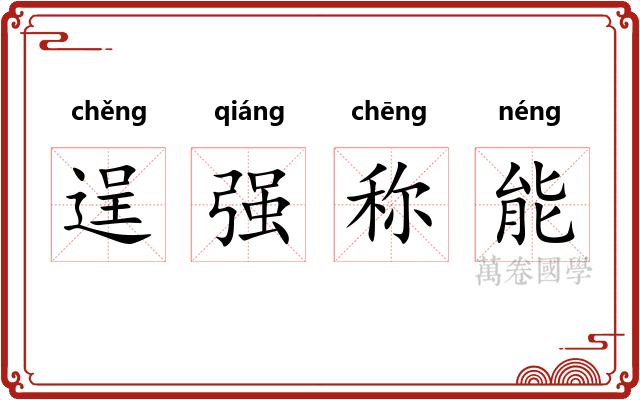 逞强称能